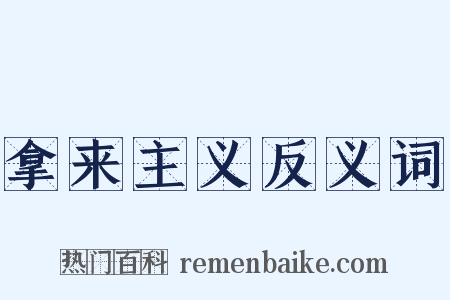 拿来主义反义词是什么意思的图片